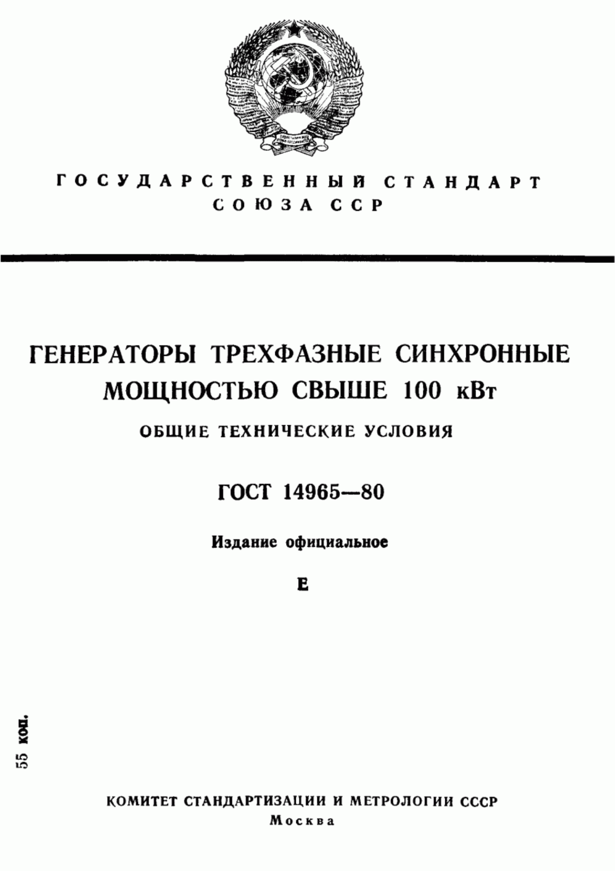 Обложка ГОСТ 14965-80 Генераторы трехфазные синхронные мощностью свыше 100 кВт. Общие технические условия