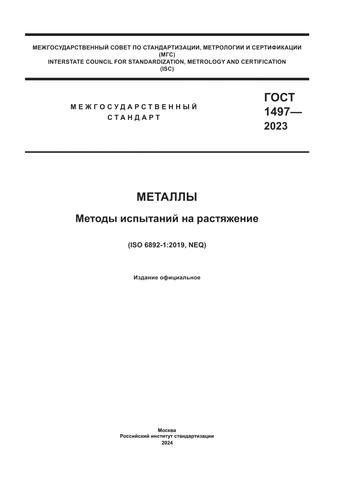 Обложка ГОСТ 1497-2023 Металлы. Методы испытаний на растяжение