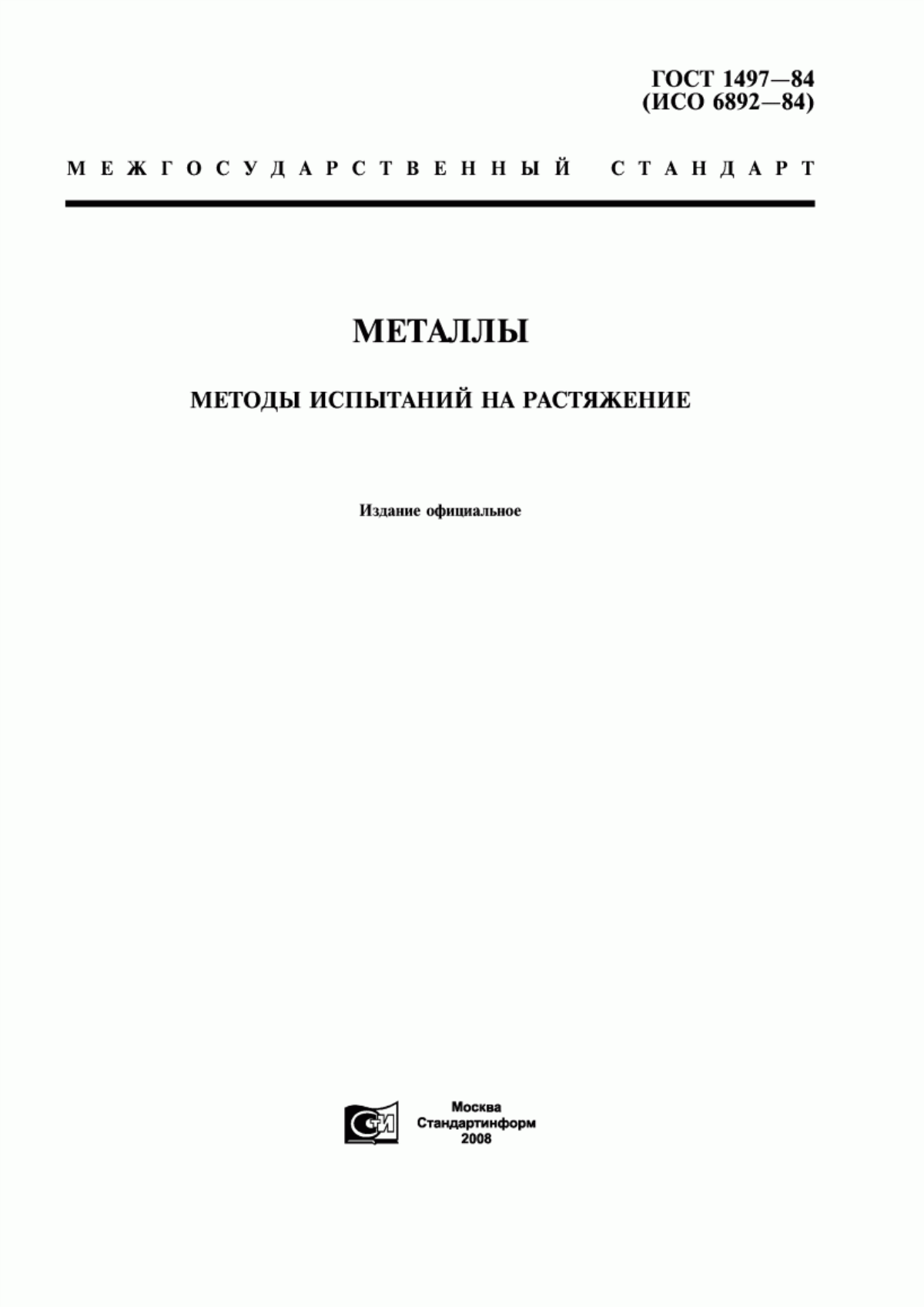 Обложка ГОСТ 1497-84 Металлы. Методы испытаний на растяжение