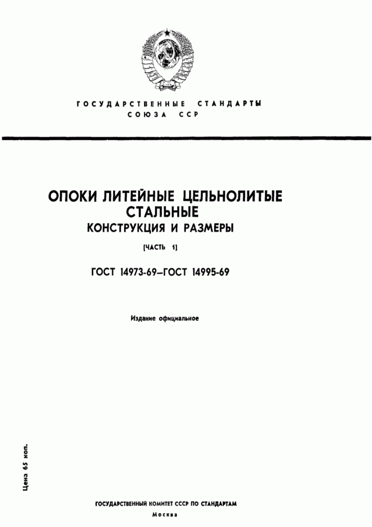 Обложка ГОСТ 14973-69 Опоки литейные цельнолитые стальные прямоугольные с упрощенным профилем стенок размерами в свету: длиной от 400 до 500 мм, шириной от 300 до 400 мм, высотой от 75 до 200 мм. Конструкция и размеры