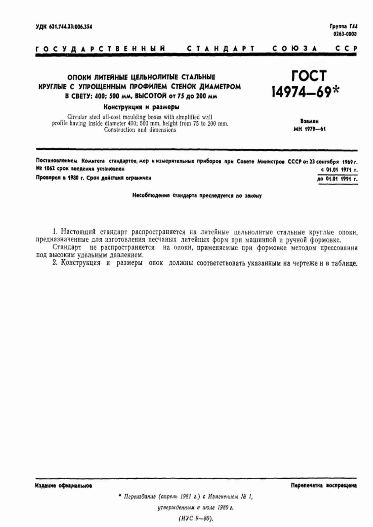 Обложка ГОСТ 14974-69 Опоки литейные цельнолитые стальные круглые с упрощенным профилем стенок диаметром в свету: 400; 500 мм, высотой от 75 до 200 мм. Конструкция и размеры