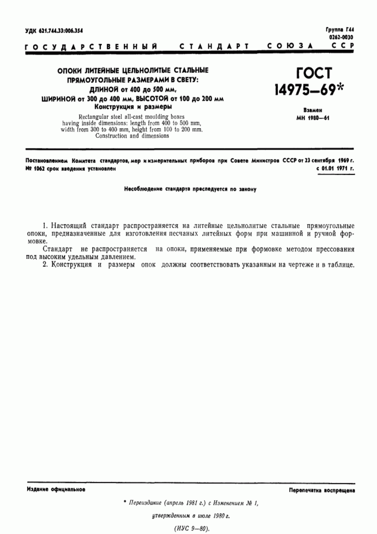 Обложка ГОСТ 14975-69 Опоки литейные цельнолитые стальные прямоугольные размерами в свету: длиной от 400 до 500 мм, шириной от 300 до 400 мм, высотой от 100 до 200 мм. Конструкция и размеры