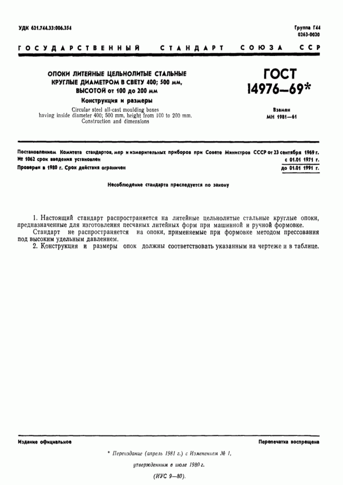 Обложка ГОСТ 14976-69 Опоки литейные цельнолитые стальные круглые диаметром в свету 400 мм; 500 мм, высотой от 100 до 200 мм. Конструкция и размеры