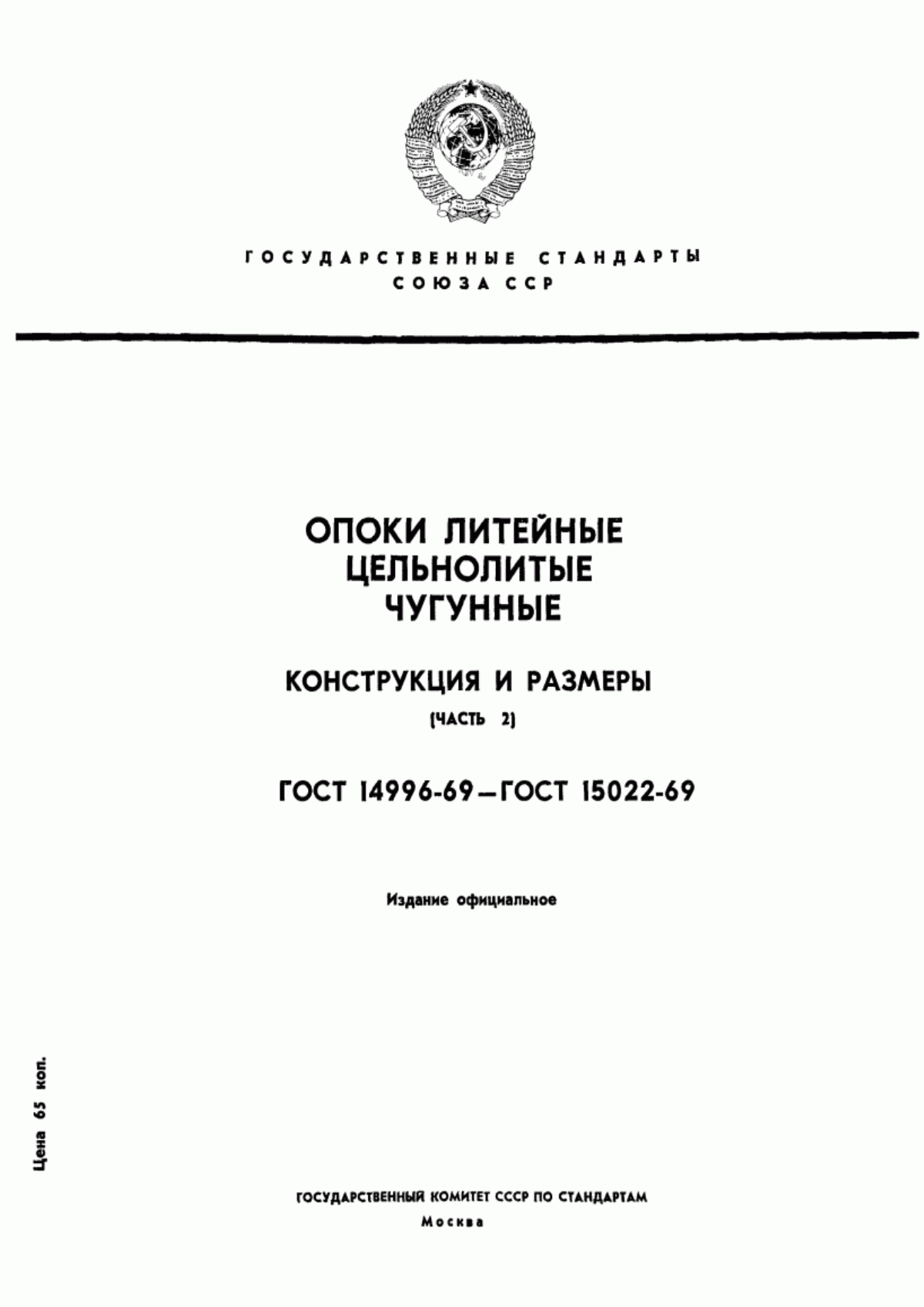 Обложка ГОСТ 14996-69 Опоки литейные цельнолитые чугунные прямоугольные с упрощенным профилем стенок размерами в свету: длиной от 400 до 500 мм, шириной от 300 до 400 мм, высотой от 75 до 200 мм. Конструкция и размеры