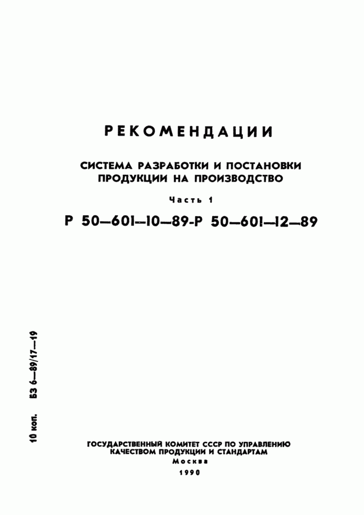 Обложка ГОСТ 15.001-88 Система разработки и постановки продукции на производство. Продукция производственно-технического назначения