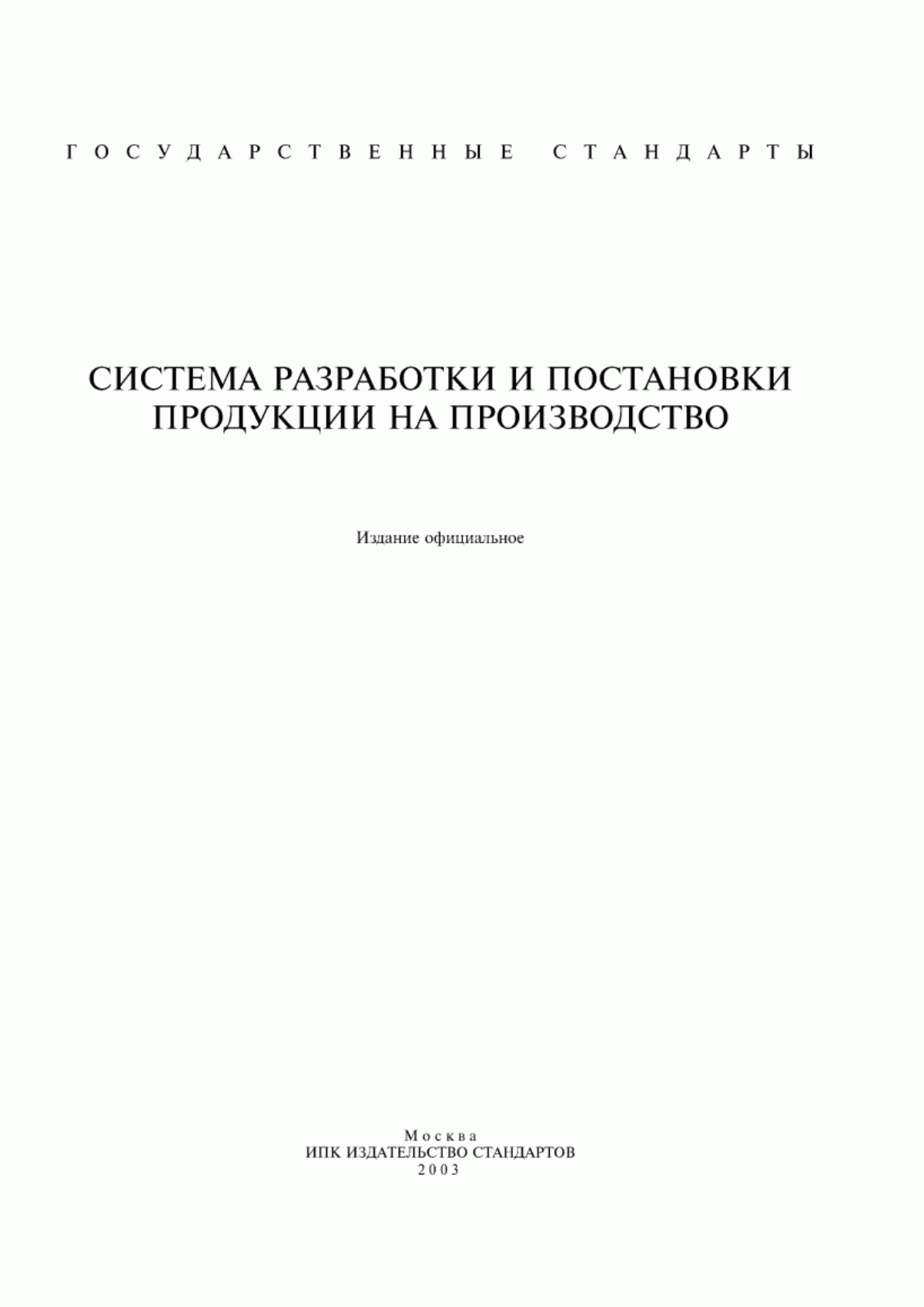 Обложка ГОСТ 15.004-88 Система разработки и постановки продукции на производство. Средства индивидуальной защиты