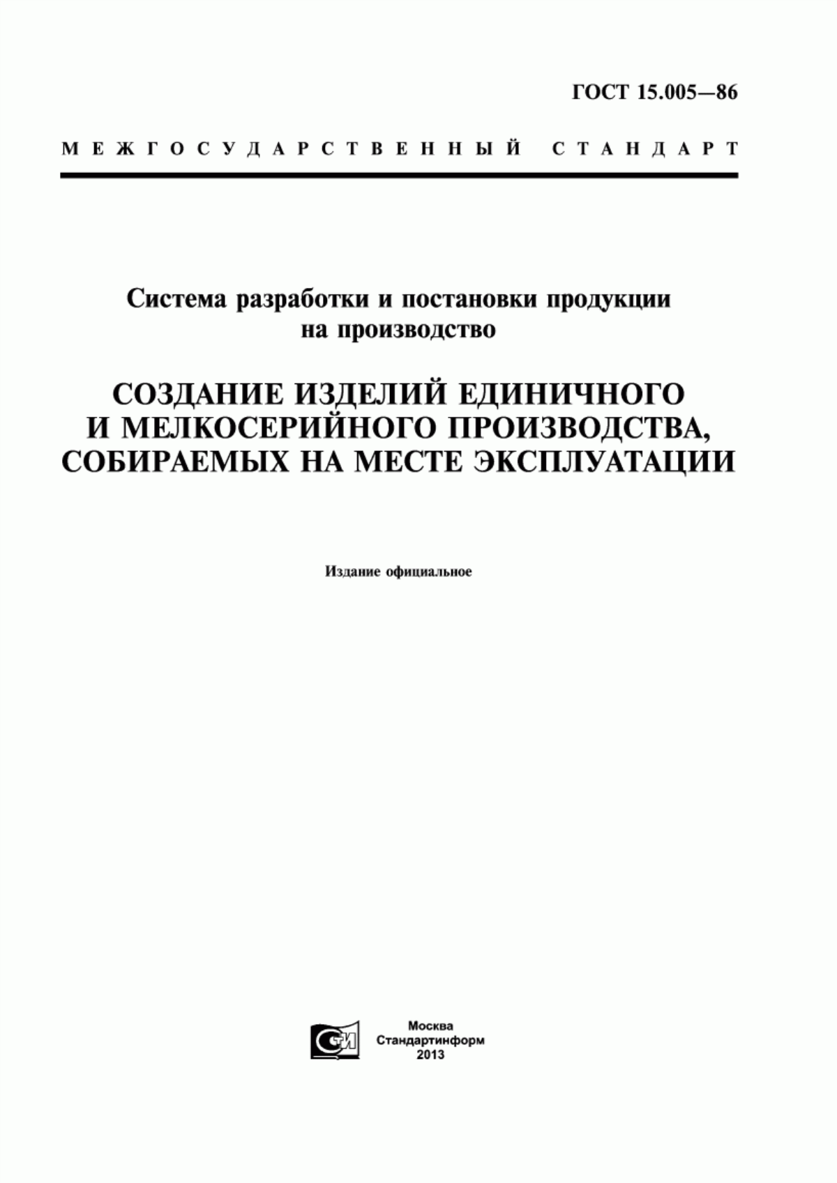 Обложка ГОСТ 15.005-86 Система разработки и постановки продукции на производство. Создание изделий единичного и мелкосерийного производства, собираемых на месте эксплуатации