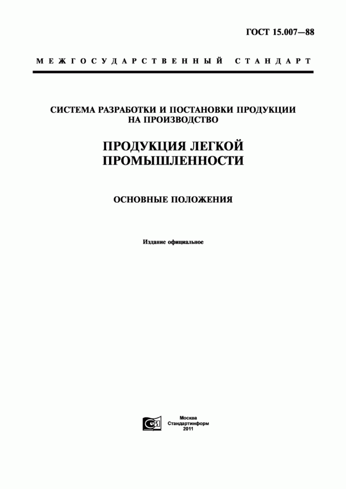 Обложка ГОСТ 15.007-88 Система разработки и постановки продукции на производство. Продукция легкой промышленности. Основные положения