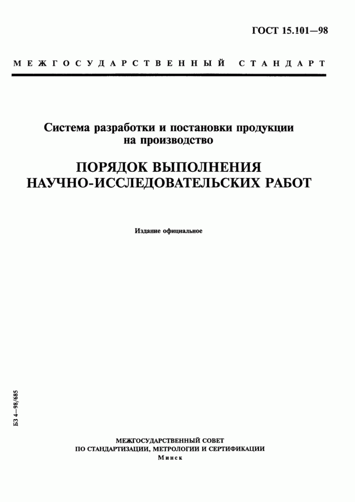 Обложка ГОСТ 15.101-98 Система разработки и постановки продукции на производство. Порядок выполнения научно-исследовательских работ