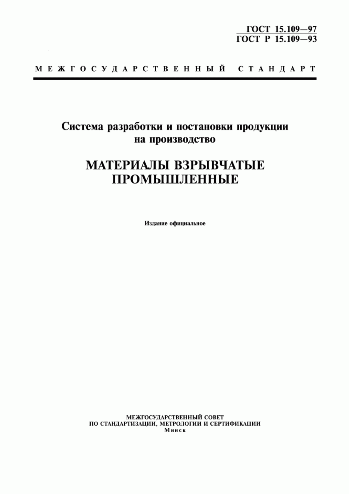 Обложка ГОСТ 15.109-97 Система разработки и постановки продукции на производство. Материалы взрывчатые промышленные