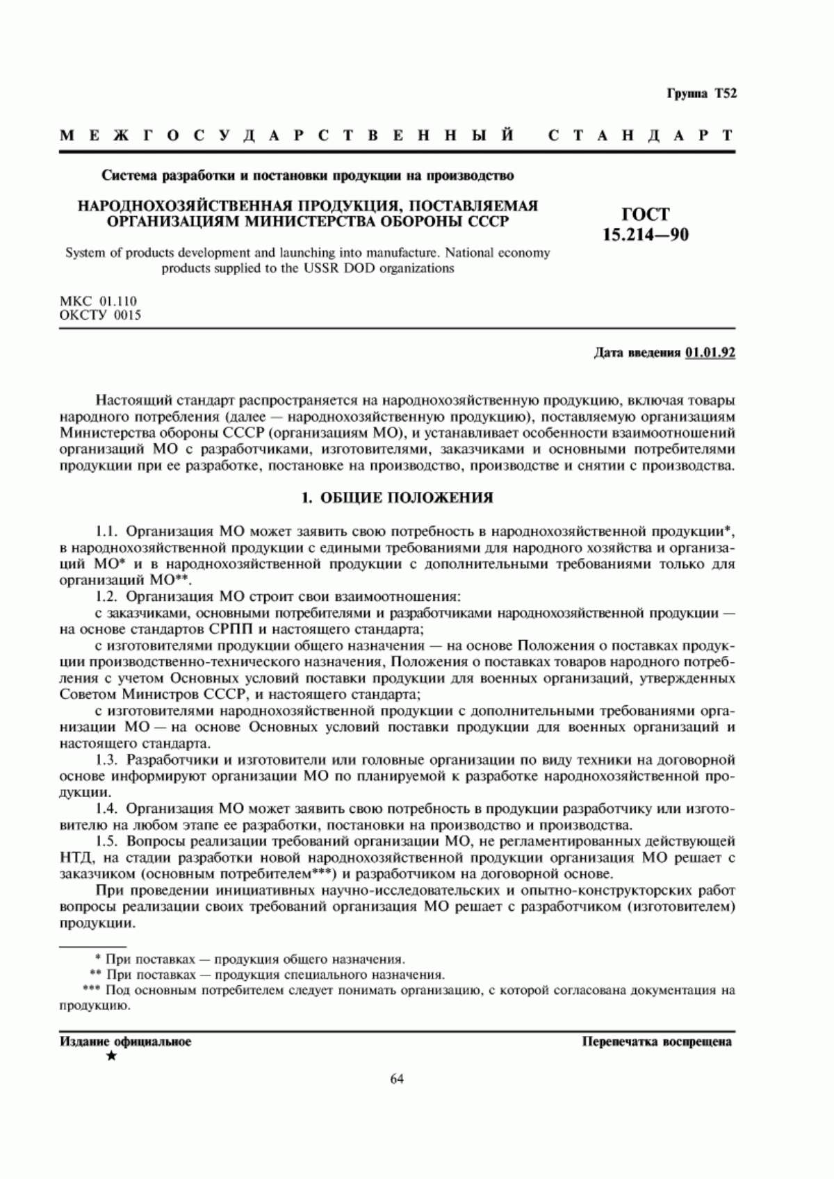 Обложка ГОСТ 15.214-90 Система разработки и постановки продукции на производство. Народнохозяйственная продукция, поставляемая организациям Министерства обороны СССР