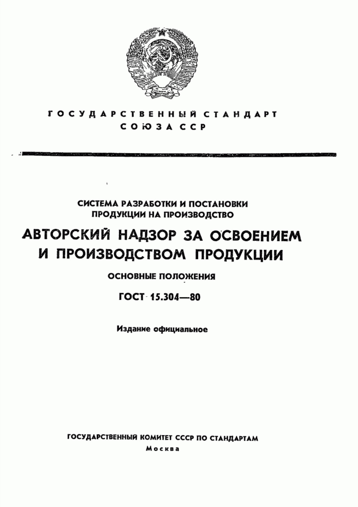 Обложка ГОСТ 15.304-80 Система разработки и постановки продукции на производство. Авторский надзор за освоением и производством продукции. Основные положения