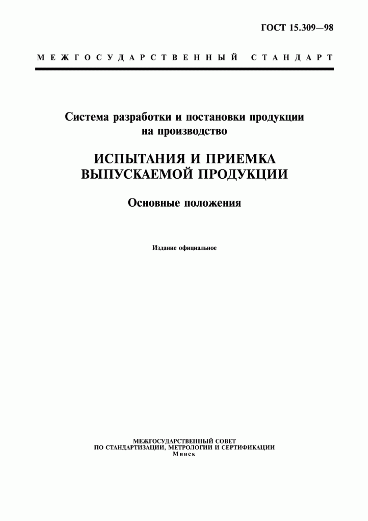 Обложка ГОСТ 15.309-98 Система разработки и постановки продукции на производство. Испытания и приемка выпускаемой продукции. Основные положения