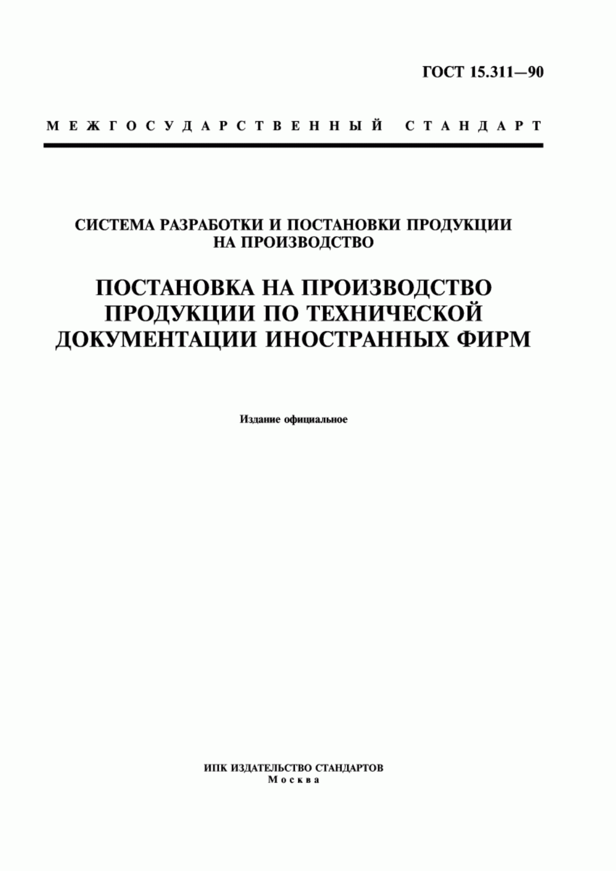 Обложка ГОСТ 15.311-90 Система разработки и постановки продукции на производство. Постановка на производство продукции по технической документации иностранных фирм