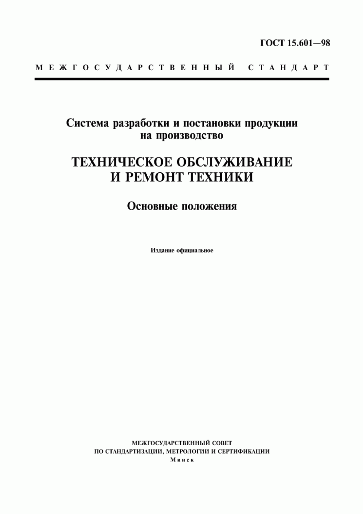 Обложка ГОСТ 15.601-98 Система разработки и постановки продукции на производство. Техническое обслуживание и ремонт техники. Основные положения