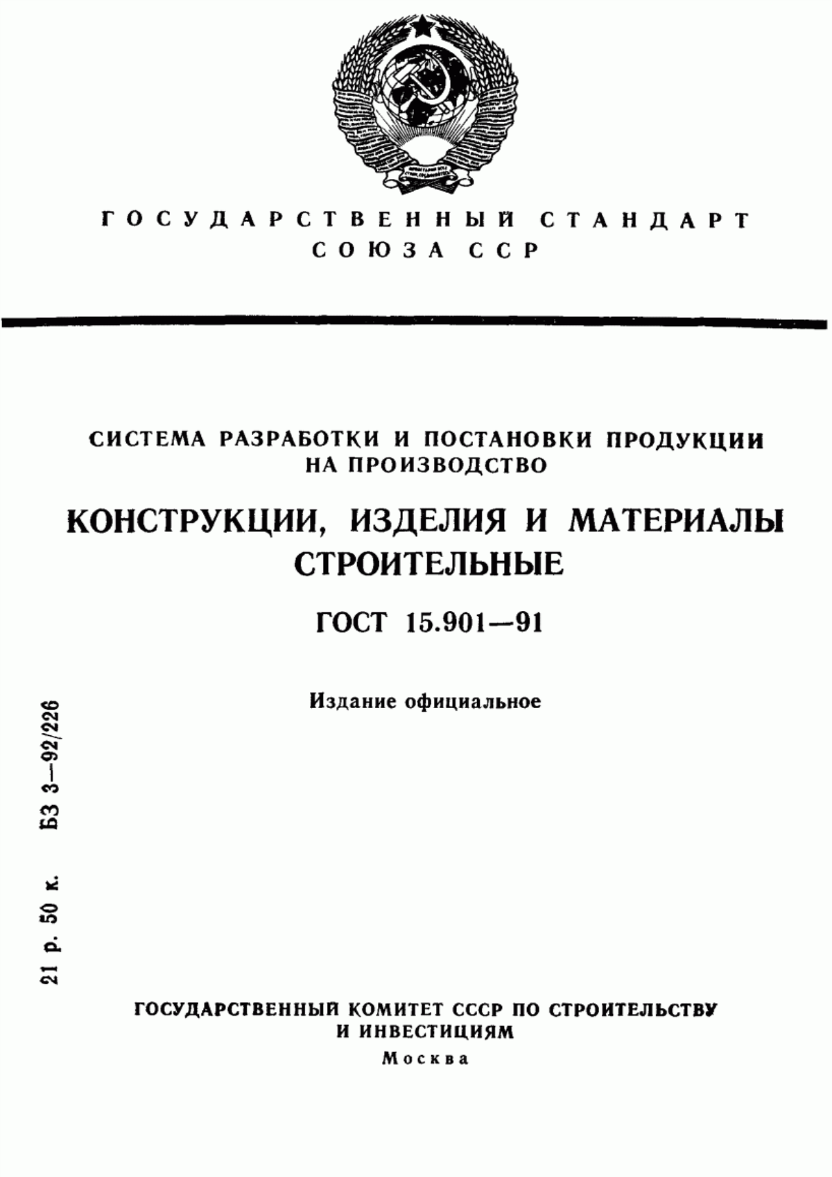 Обложка ГОСТ 15.901-91 Система разработки и постановки продукции на производство. Конструкции, изделия и материалы строительные