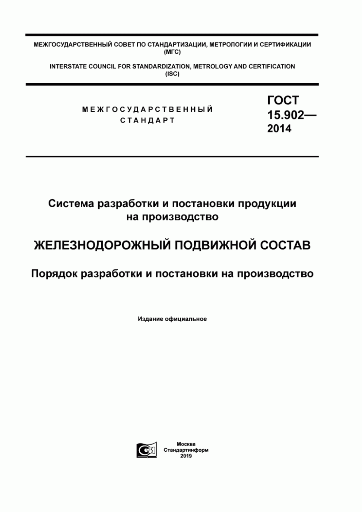 Обложка ГОСТ 15.902-2014 Система разработки и постановки продукции на производство. Железнодорожный подвижной состав. Порядок разработки и постановки на производство