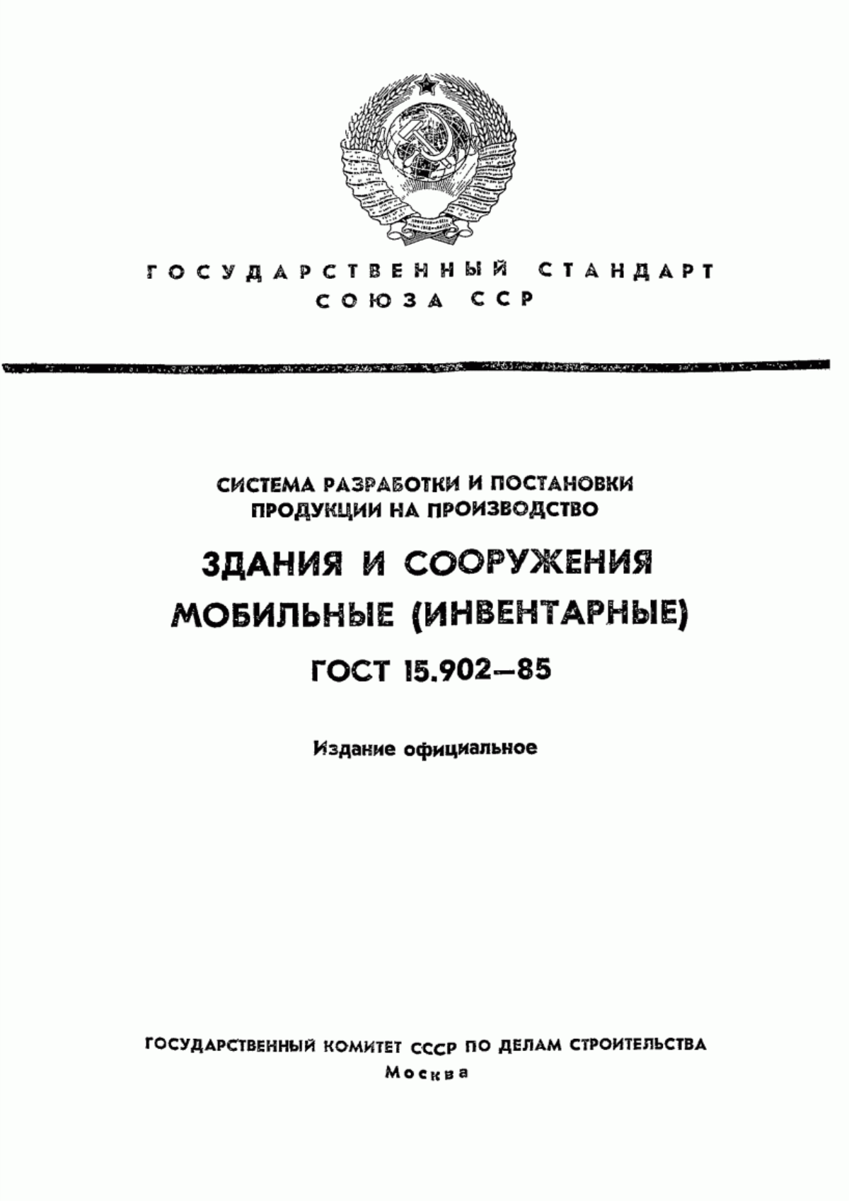 Обложка ГОСТ 15.902-85 Система разработки и постановки продукции на производство. Здания и сооружения мобильные (инвентарные)