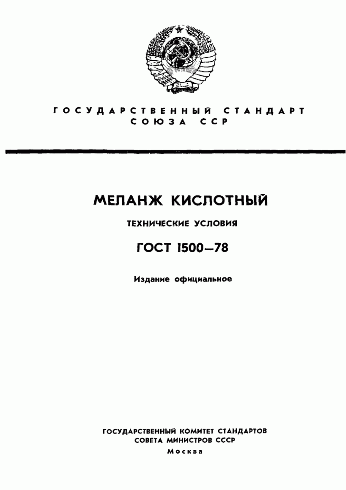 Обложка ГОСТ 1500-78 Меланж кислотный. Технические условия