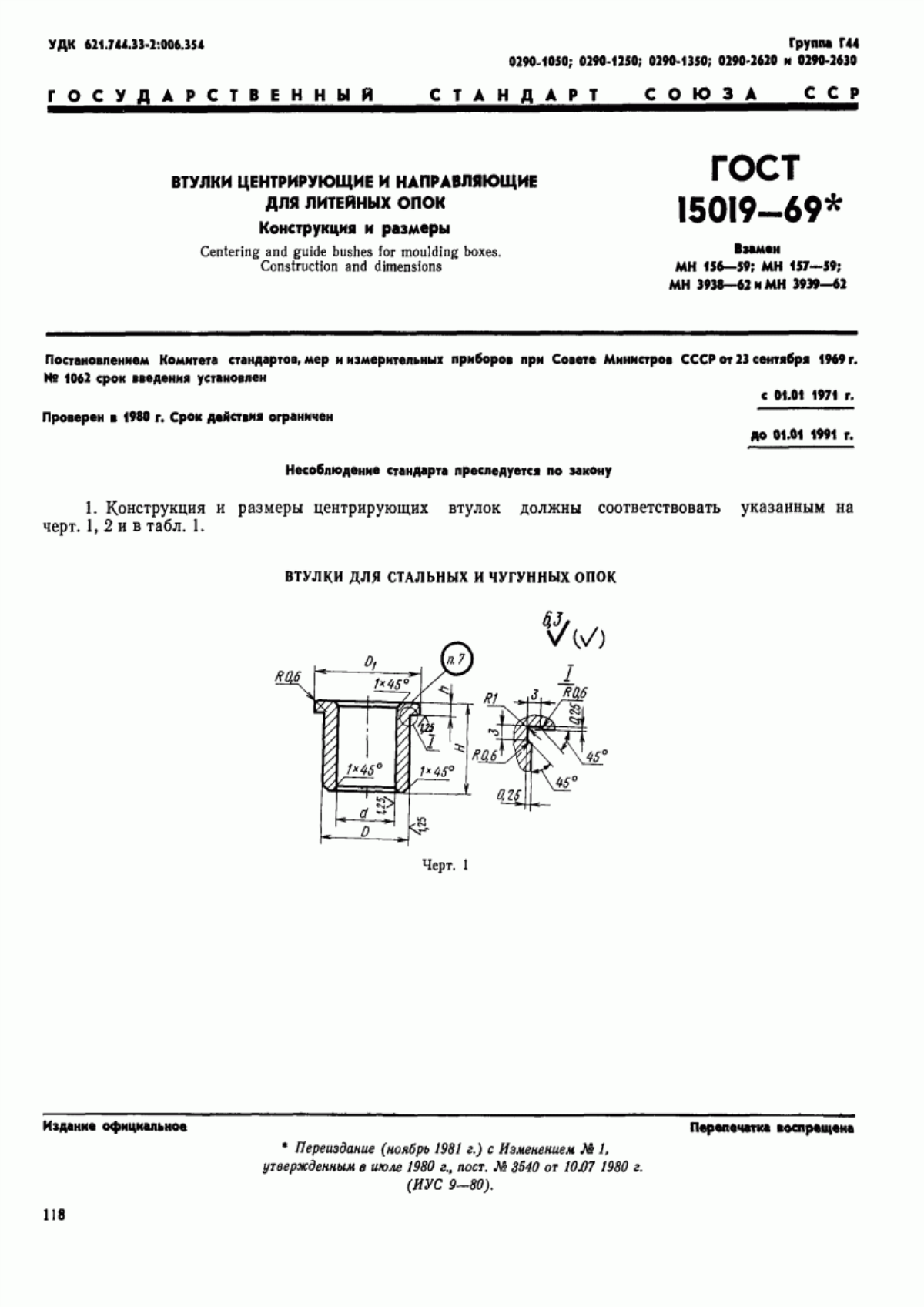 Обложка ГОСТ 15019-69 Втулки центрирующие и направляющие для литейных опок. Конструкция и размеры