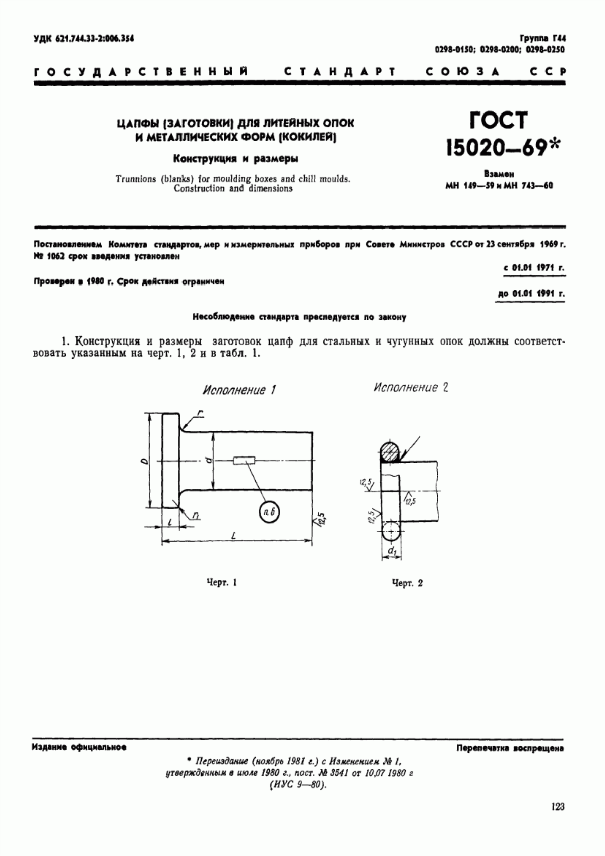 Обложка ГОСТ 15020-69 Цапфы (заготовки) для литейных опок и металлических форм (кокилей). Конструкция и размеры