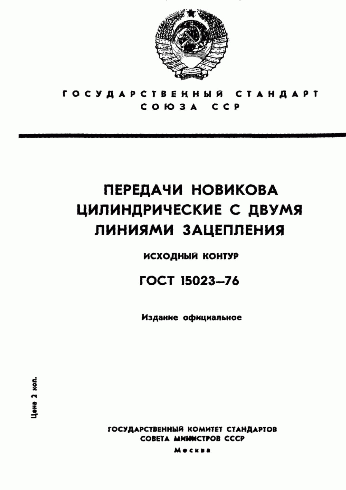 Обложка ГОСТ 15023-76 Передачи Новикова цилиндрические с двумя линиями зацепления. Исходный контур