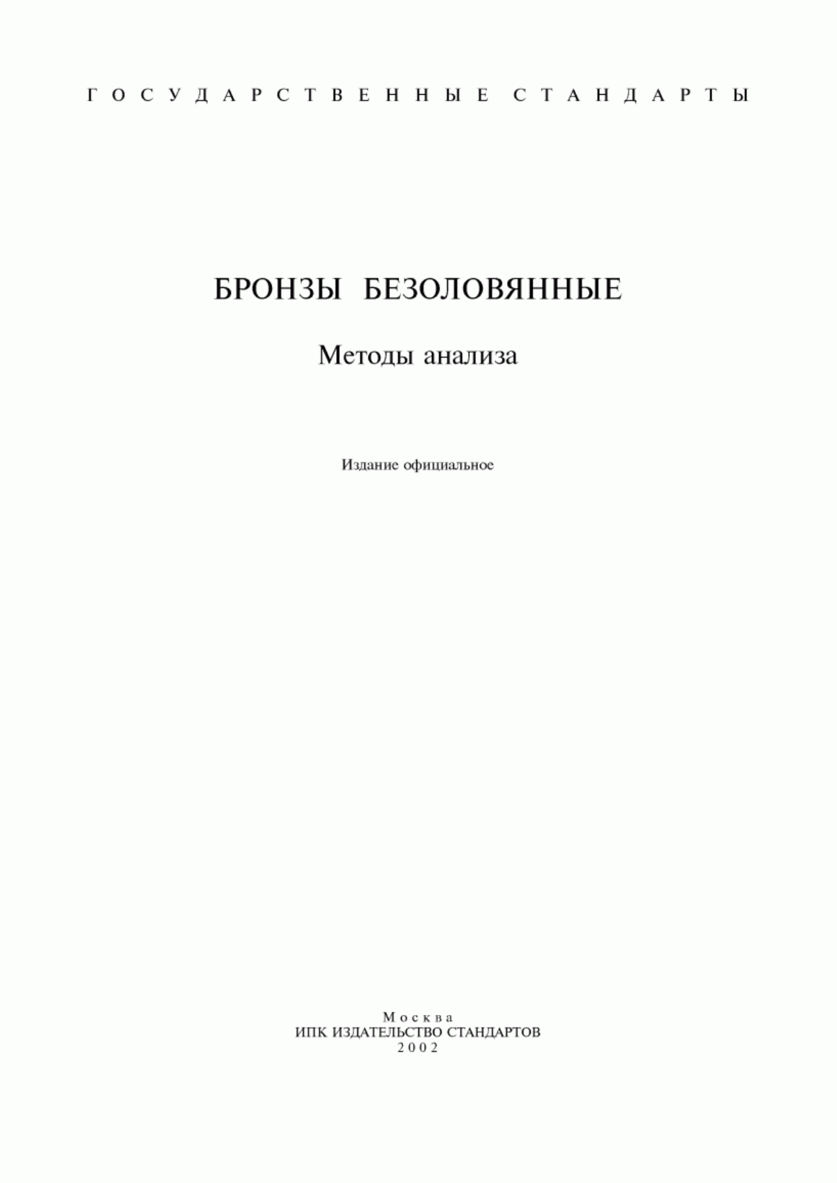 Обложка ГОСТ 15027.1-77 Бронзы безоловянные. Метод определения меди