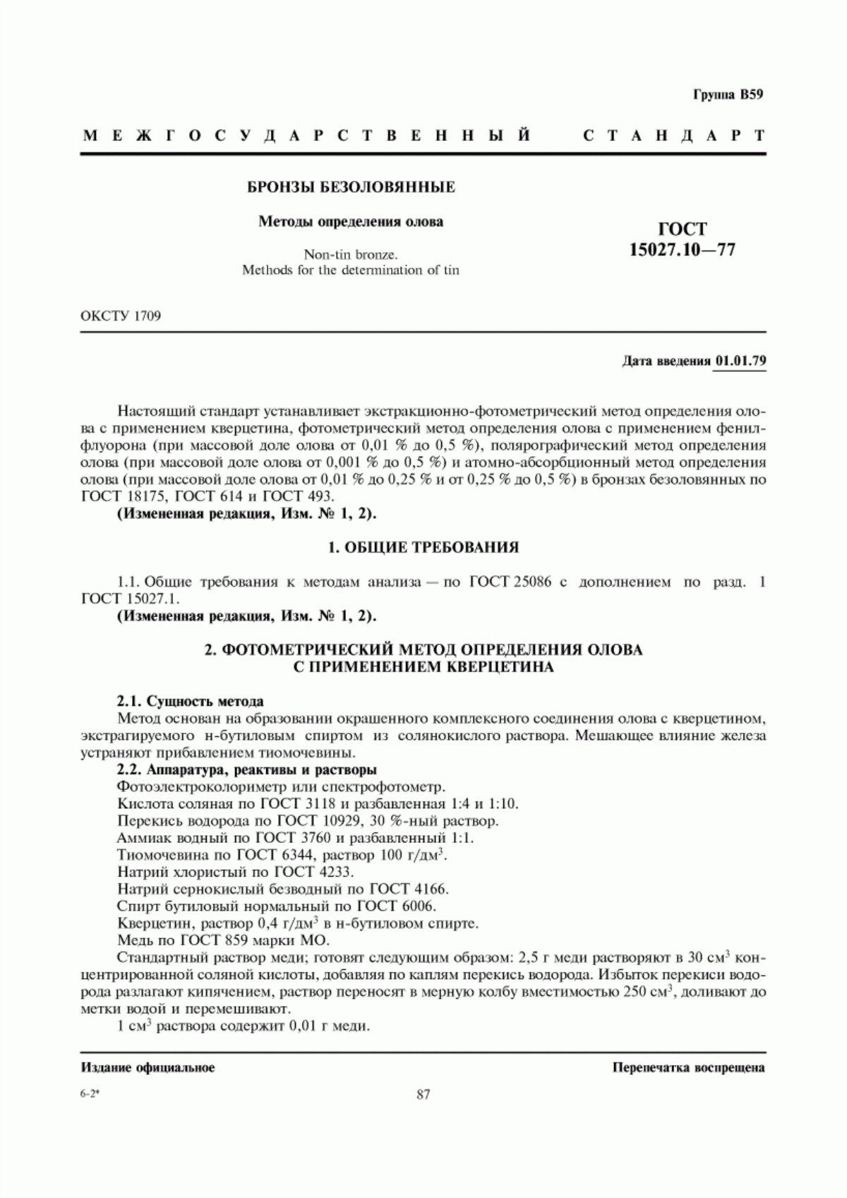 Обложка ГОСТ 15027.10-77 Бронзы безоловянные. Методы определения олова