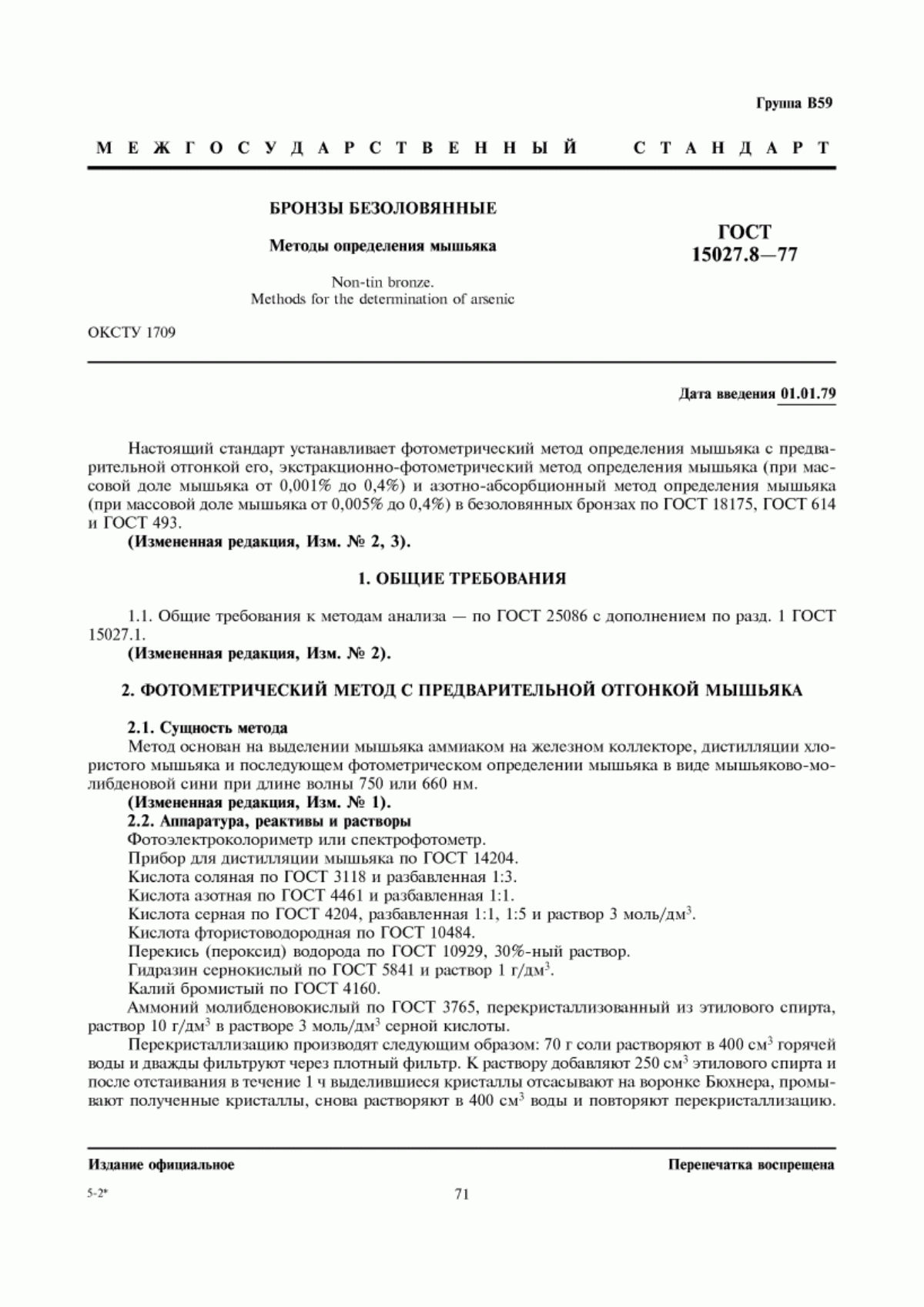 Обложка ГОСТ 15027.8-77 Бронзы безоловянные. Методы определения мышьяка