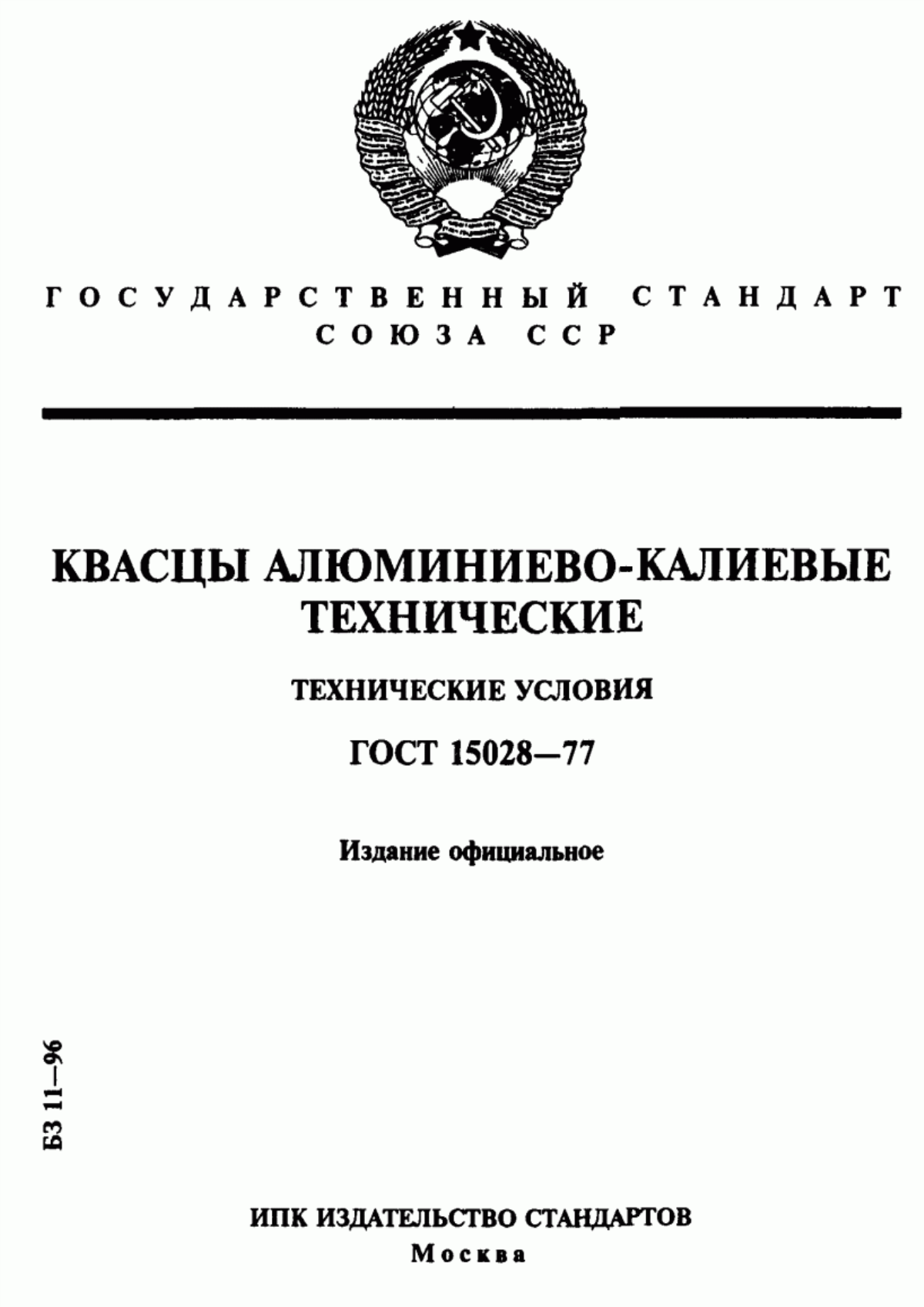 Обложка ГОСТ 15028-77 Квасцы алюминиево-калиевые технические. Технические условия