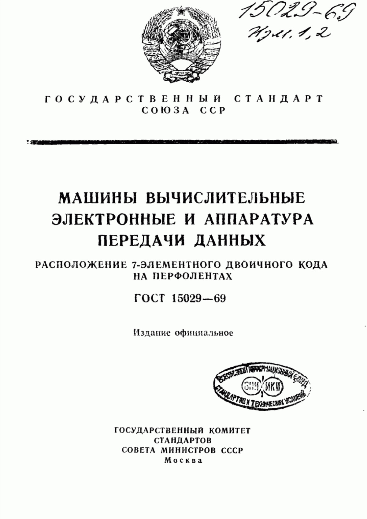 Обложка ГОСТ 15029-69 Машины вычислительные и системы обработки данных. Представление 7-битного кода на перфоленте