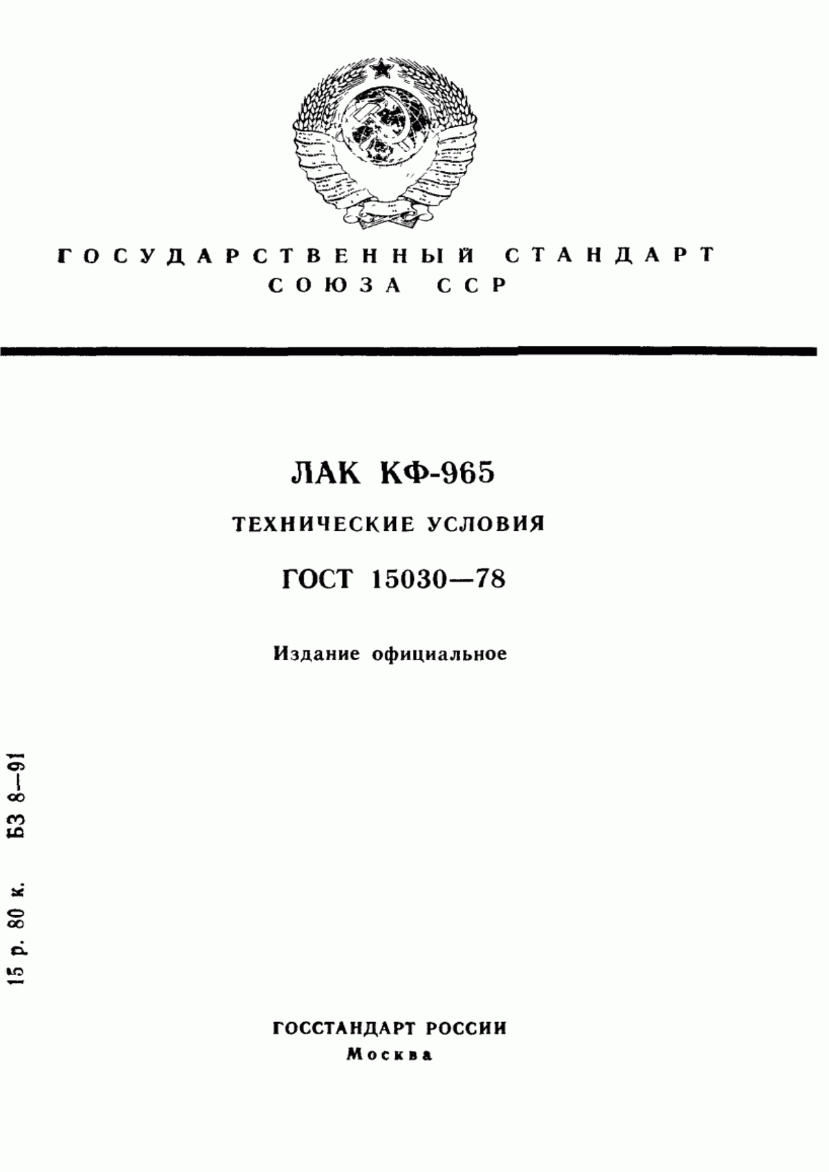 Обложка ГОСТ 15030-78 Лак КФ-965. Технические условия