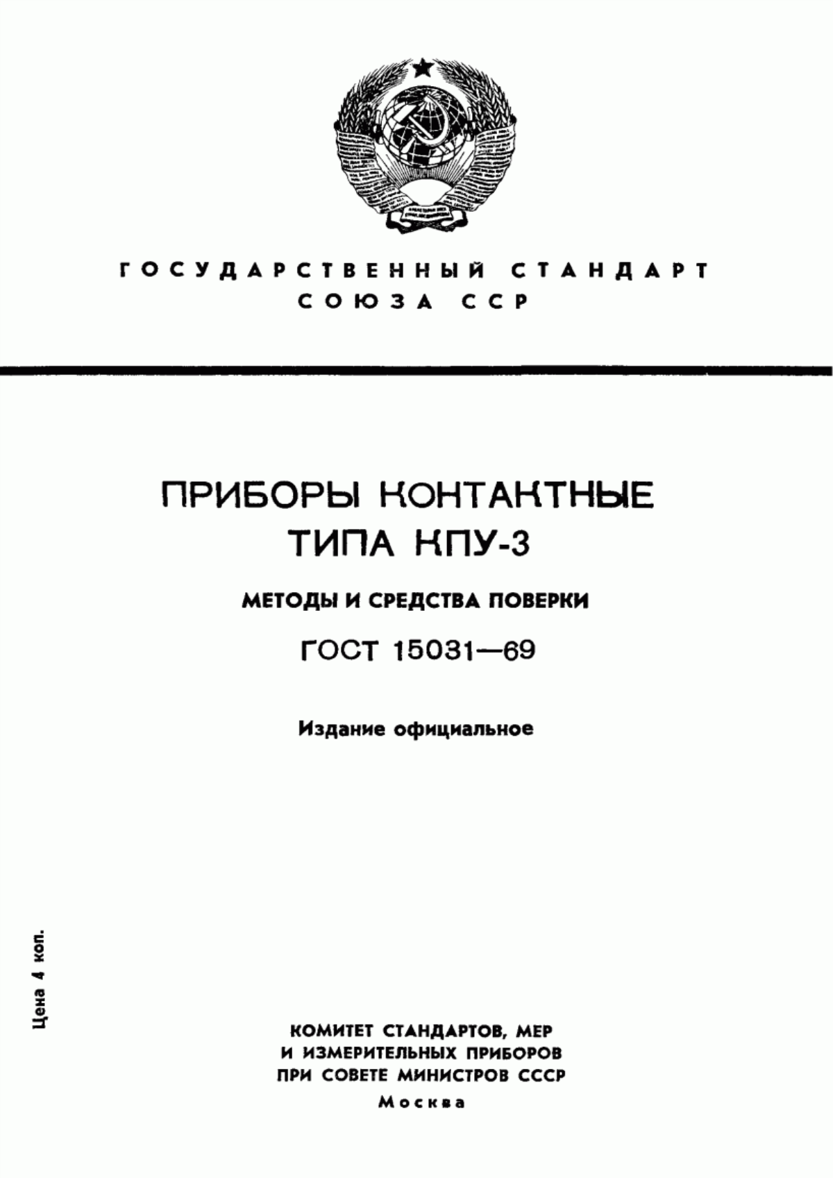 Обложка ГОСТ 15031-69 Приборы контактные типа КПУ-3. Методы и средства поверки