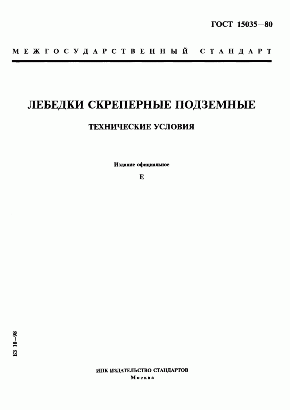 Обложка ГОСТ 15035-80 Лебедки скреперные подземные. Технические условия