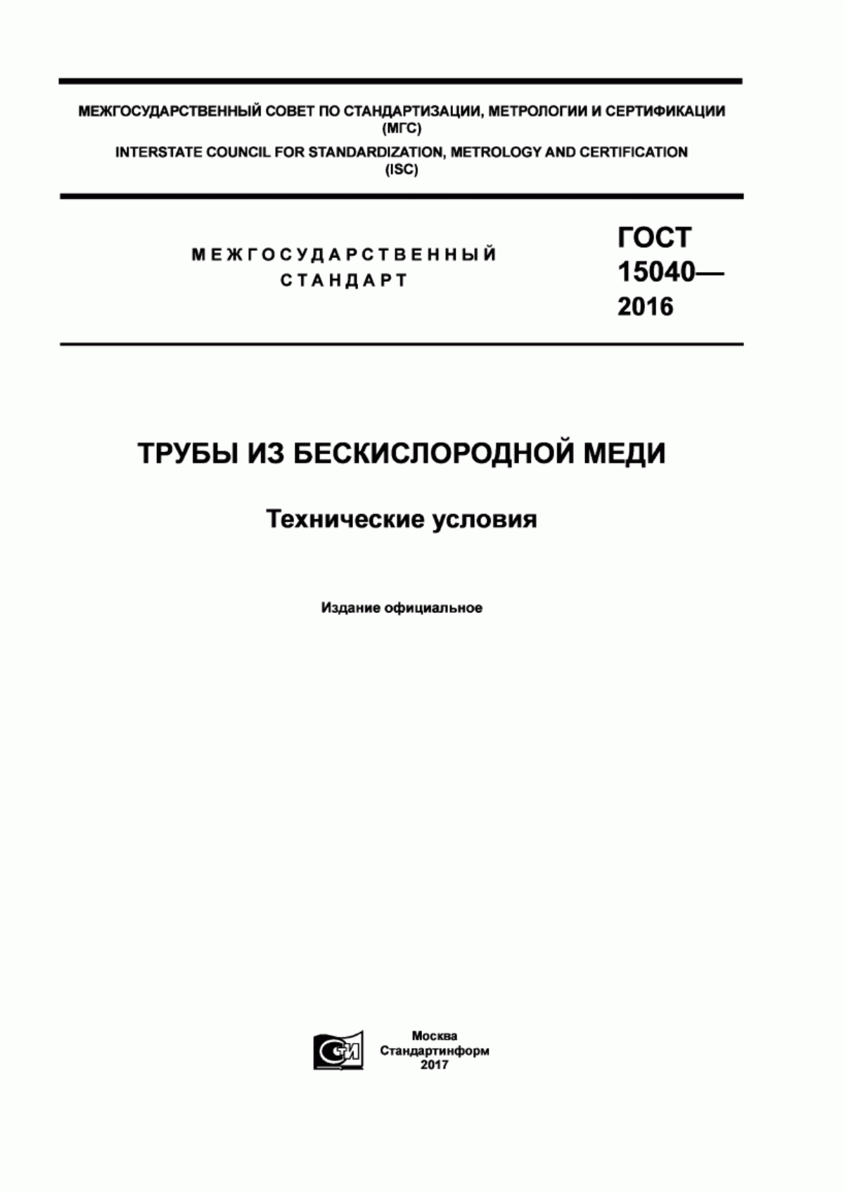 Обложка ГОСТ 15040-2016 Трубы из бескислородной меди. Технические условия