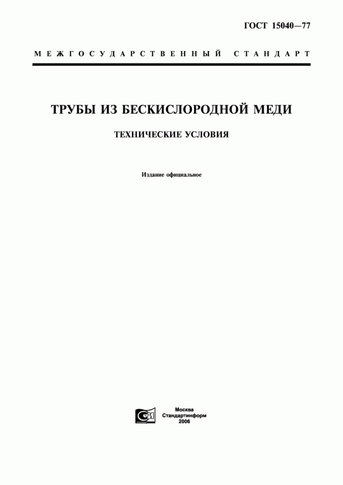 Обложка ГОСТ 15040-77 Трубы из бескислородной меди. Технические условия