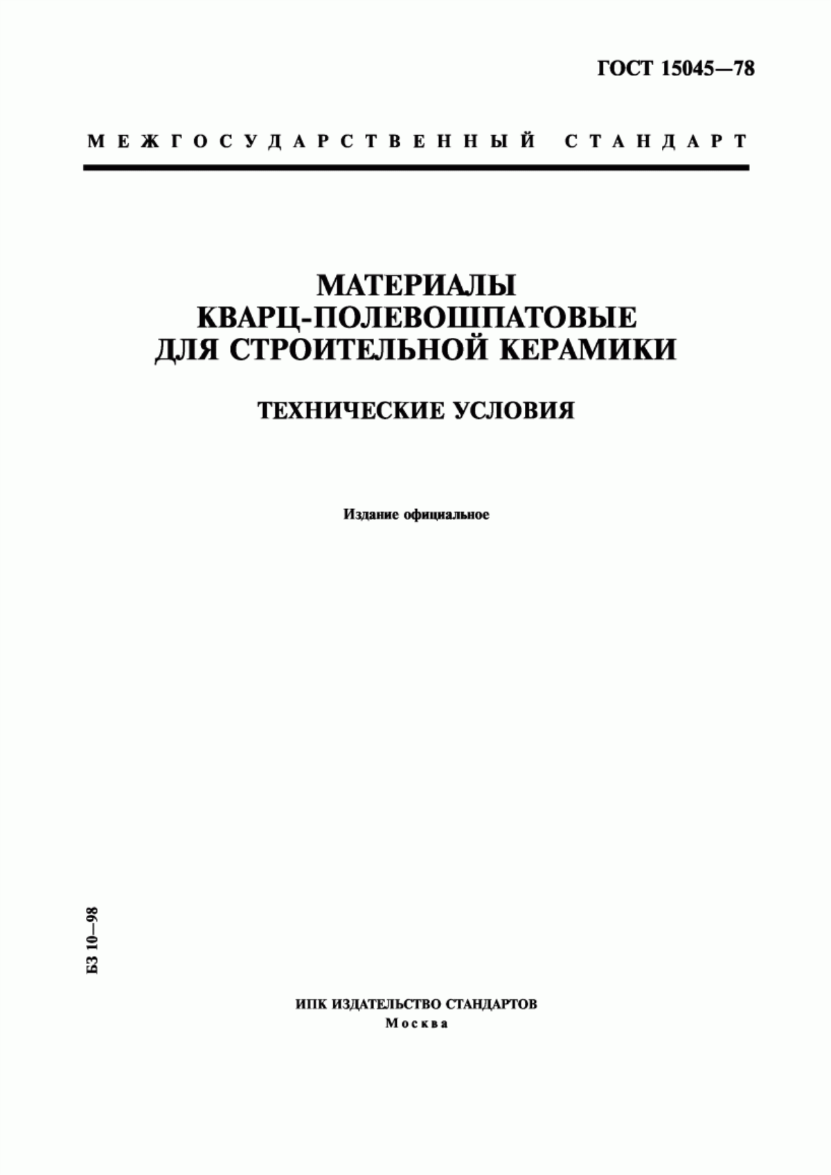 Обложка ГОСТ 15045-78 Материалы кварц-полевошпатовые для строительной керамики. Технические условия