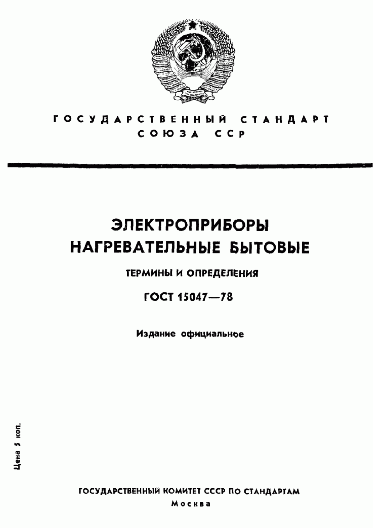 Обложка ГОСТ 15047-78 Электроприборы нагревательные бытовые. Термины и определения