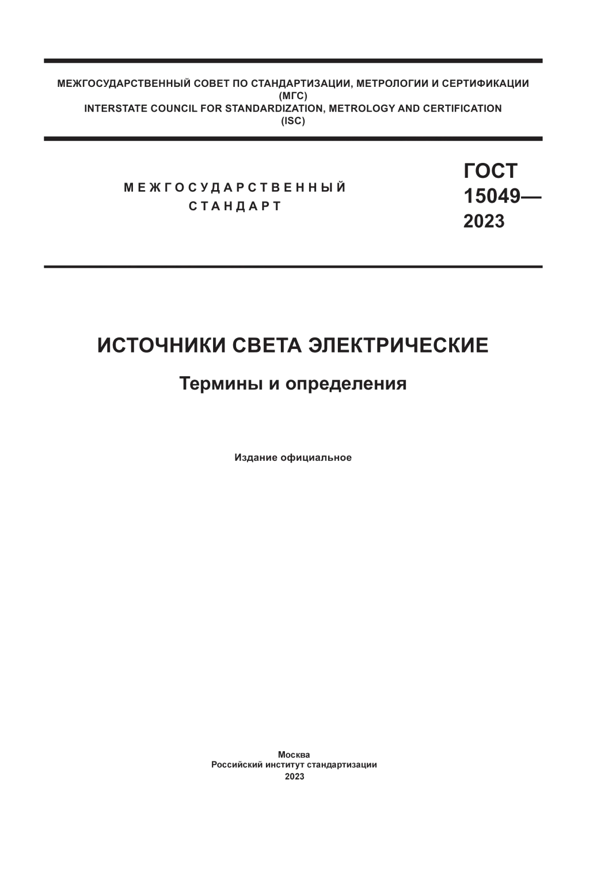 Обложка ГОСТ 15049-2023 Источники света электрические. Термины и определения