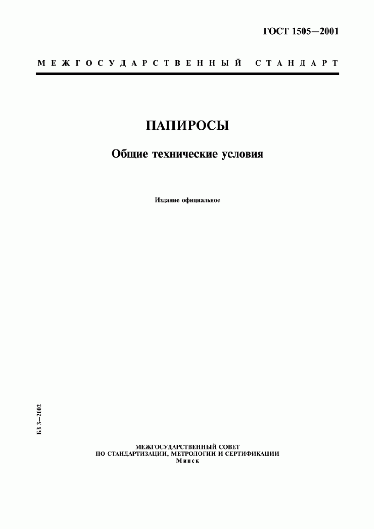 Обложка ГОСТ 1505-2001 Папиросы. Общие технические условия