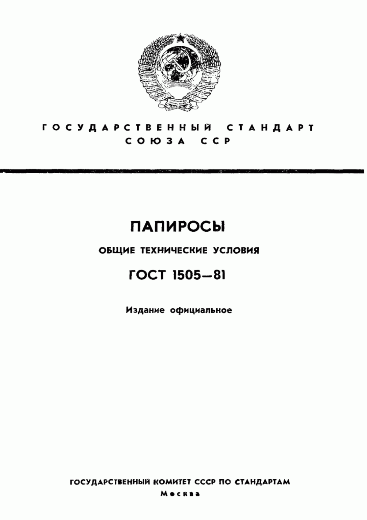 Обложка ГОСТ 1505-81 Папиросы. Общие технические условия