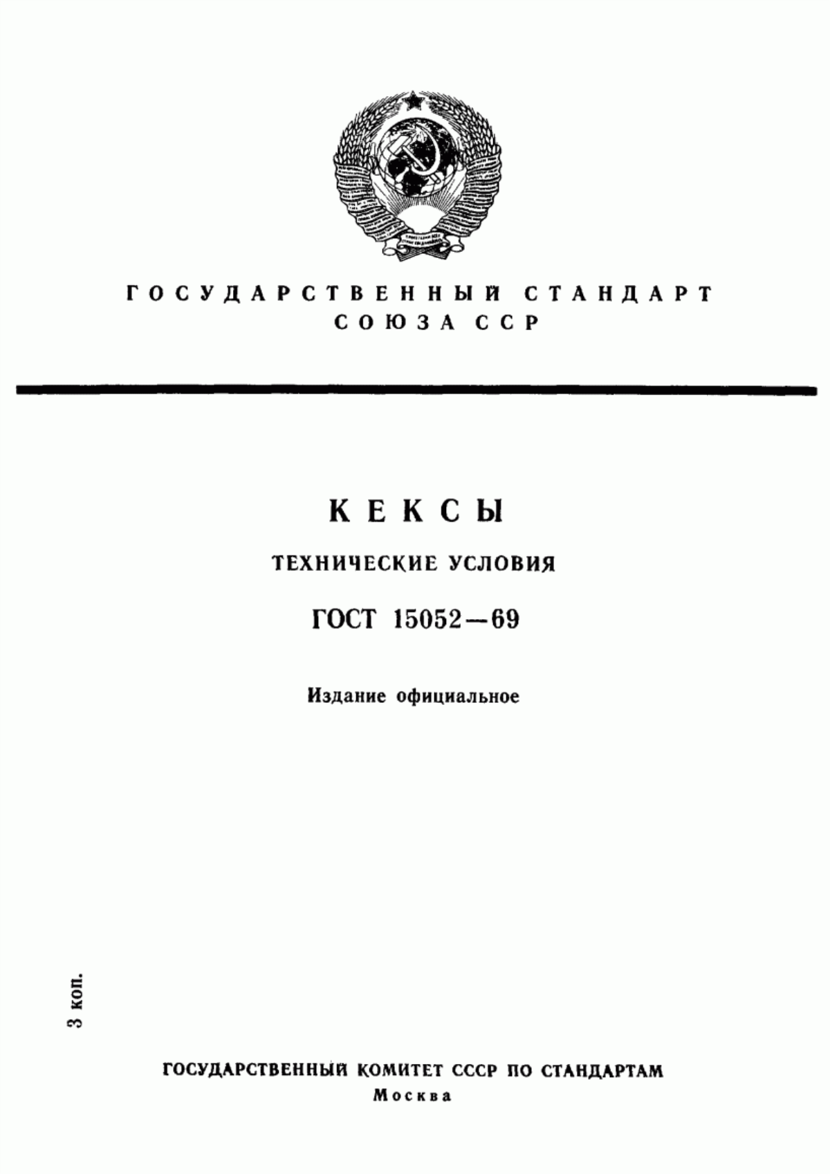 Обложка ГОСТ 15052-69 Кексы. Технические условия