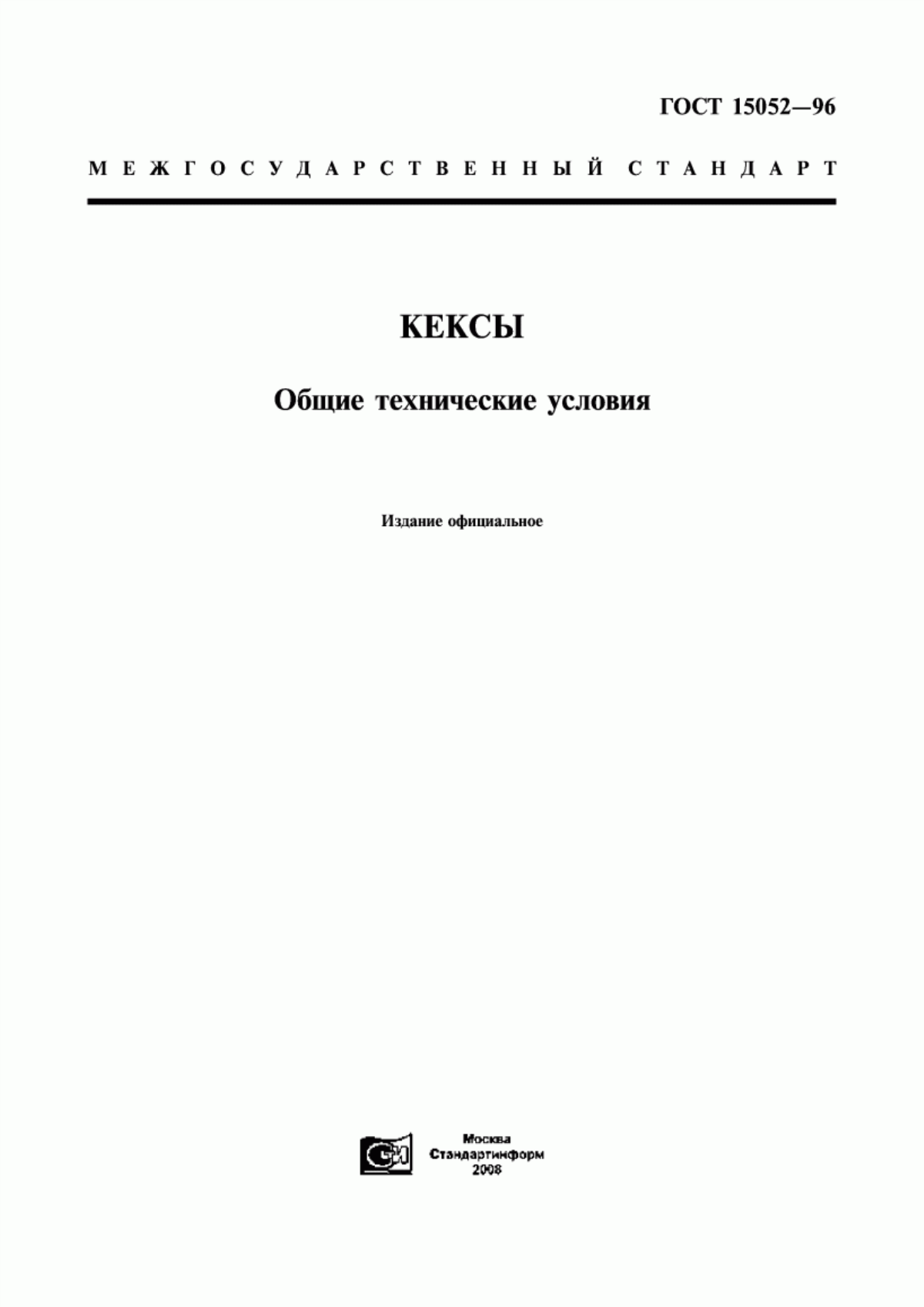 Обложка ГОСТ 15052-96 Кексы. Общие технические условия