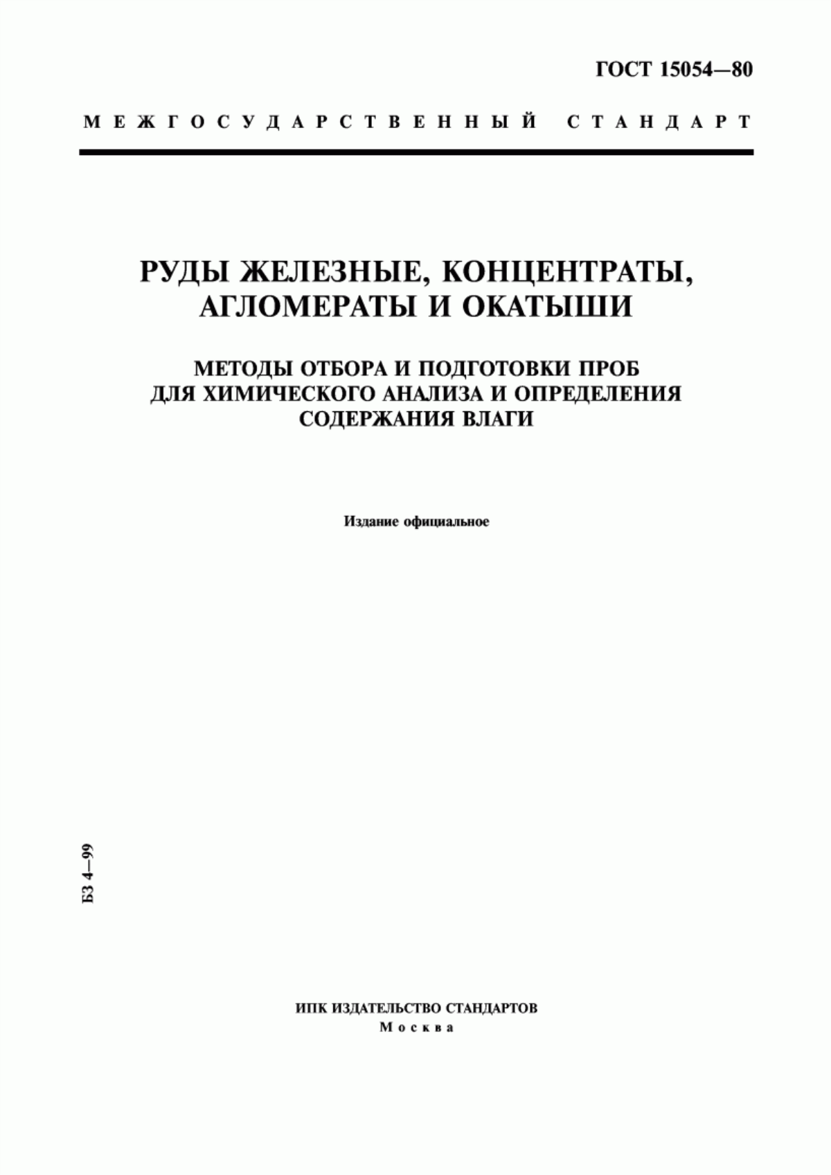 Обложка ГОСТ 15054-80 Руды железные, концентраты, агломераты и окатыши. Методы отбора и подготовки проб для химического анализа и определения содержания влаги