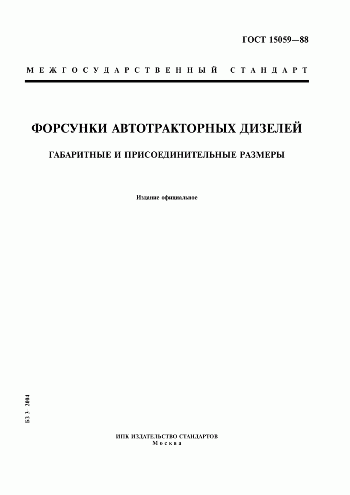 Обложка ГОСТ 15059-88 Форсунки автотракторных дизелей. Габаритные и присоединительные размеры