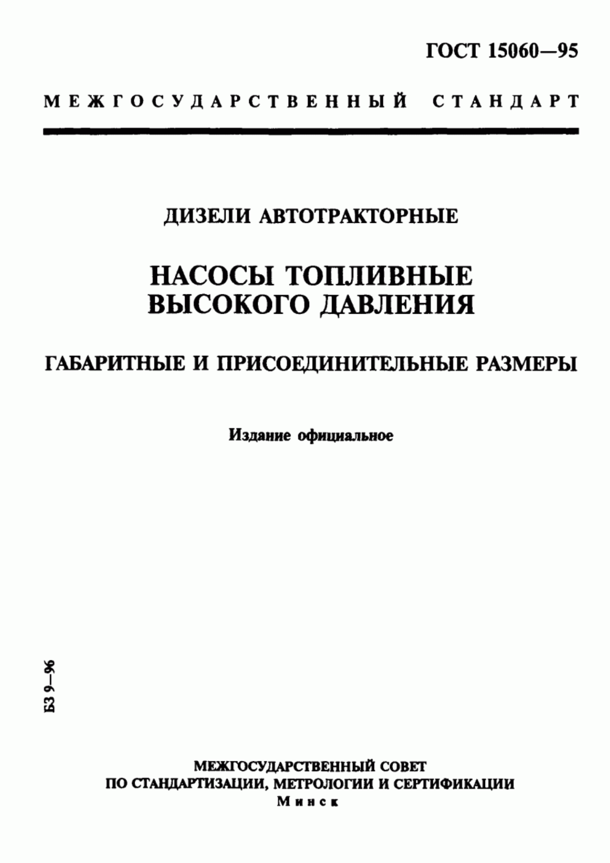 Обложка ГОСТ 15060-95 Дизели автотракторные. Насосы топливные высокого давления. Габаритные и присоединительные размеры