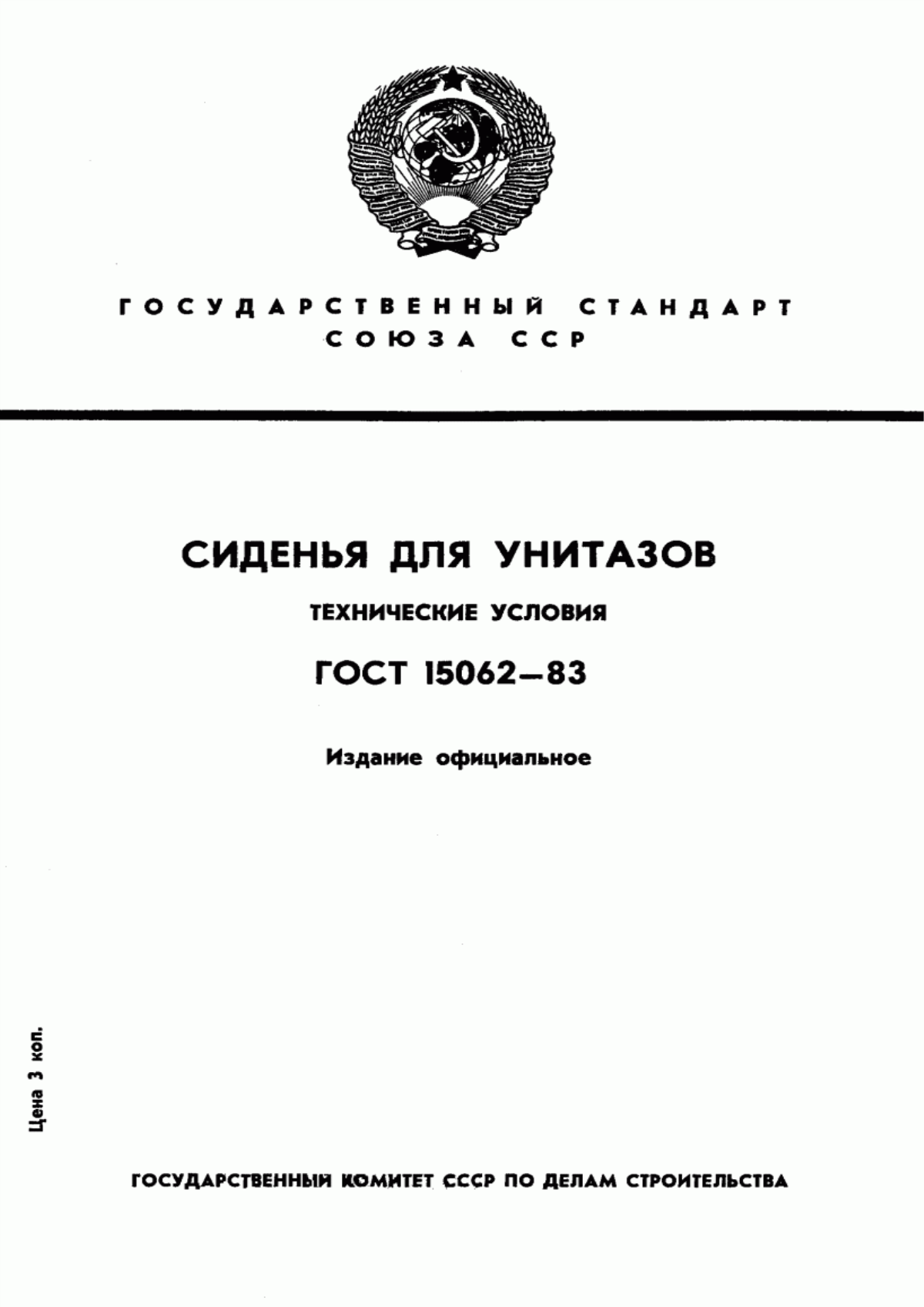 Обложка ГОСТ 15062-83 Сиденья для унитазов. Технические условия