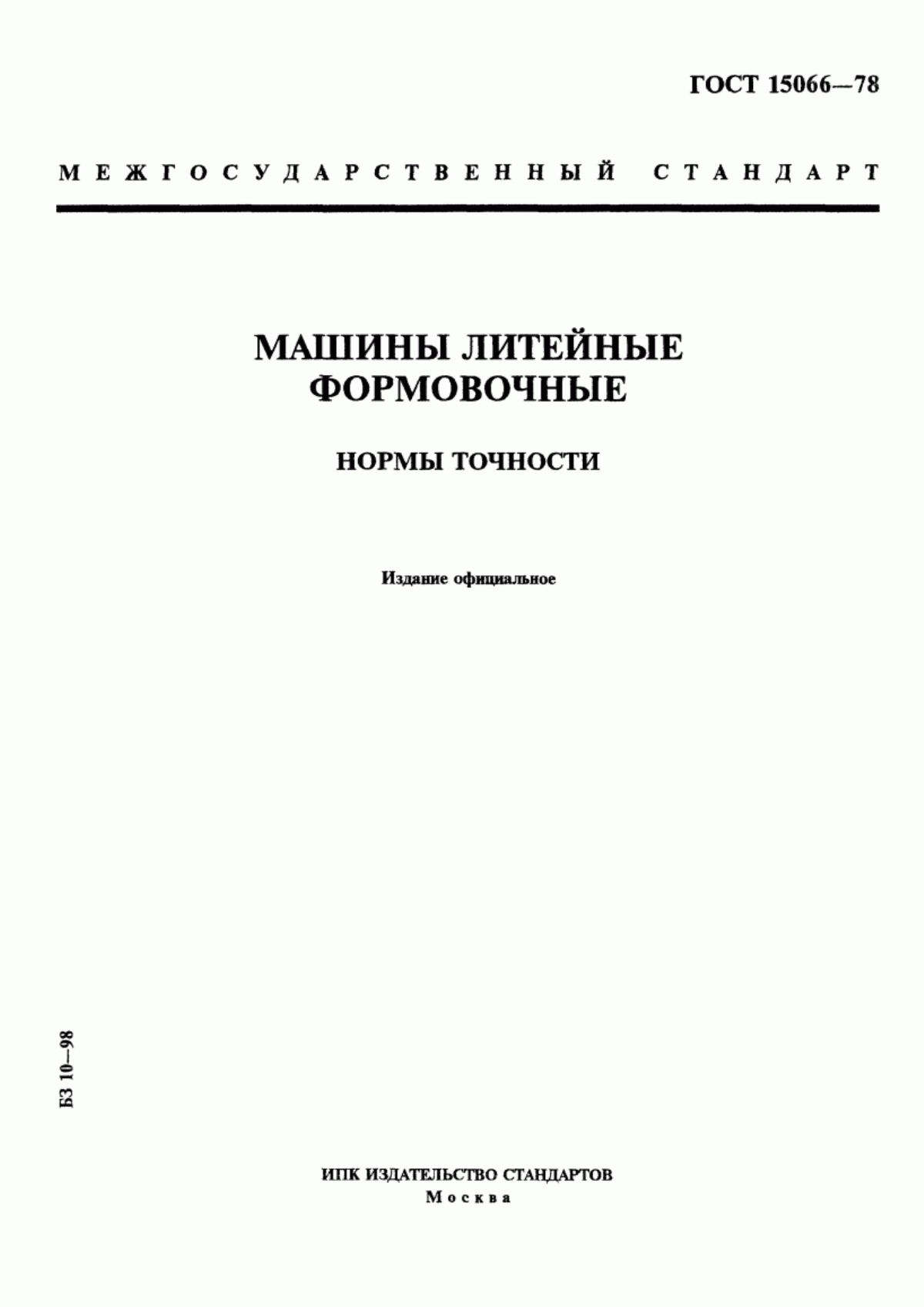 Обложка ГОСТ 15066-78 Машины литейные формовочные. Нормы точности