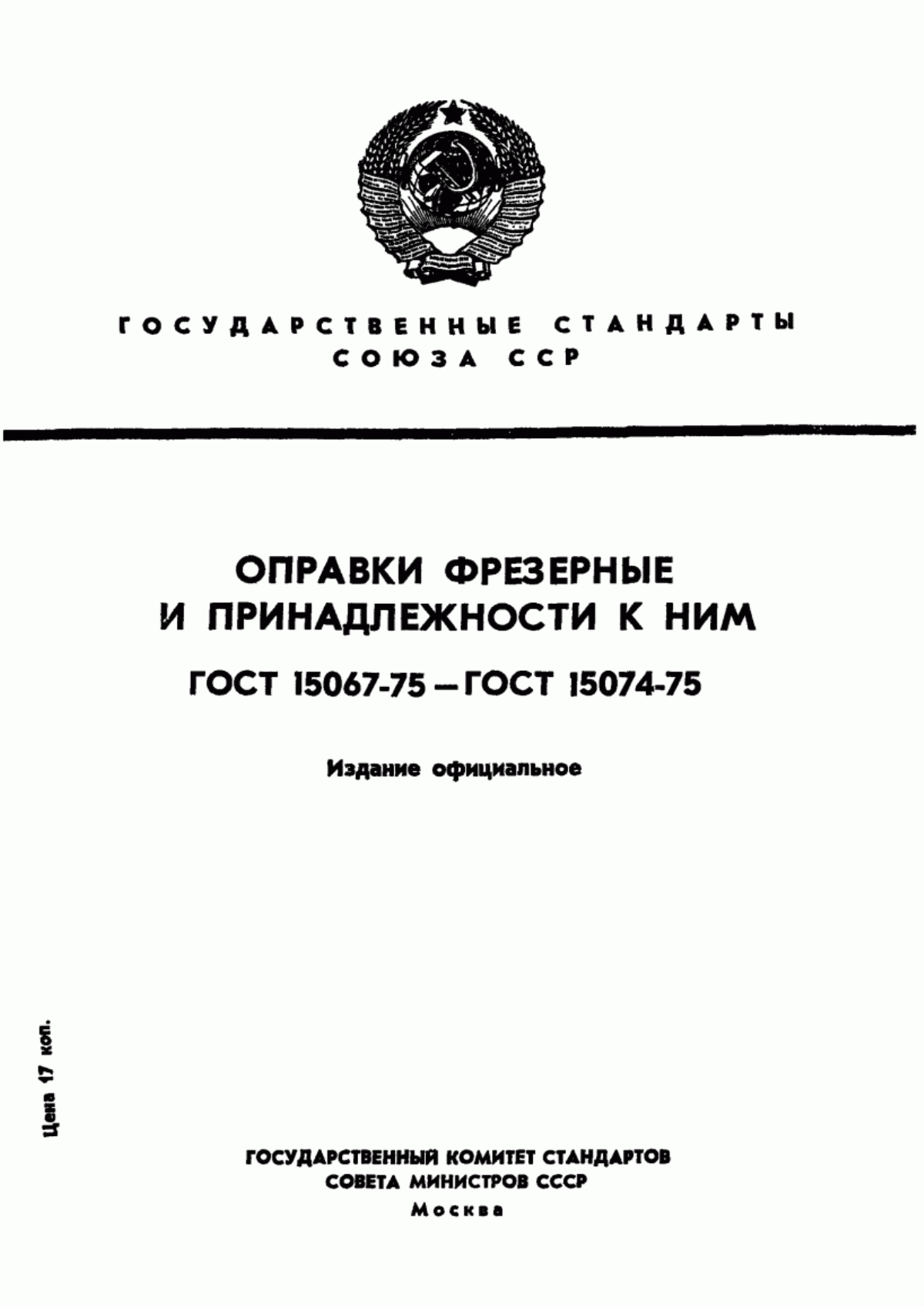 Обложка ГОСТ 15067-75 Оправки с цилиндрической цапфой и хвостовиком конусностью 7:24 для горизонтально-фрезерных станков. Конструкция и размеры