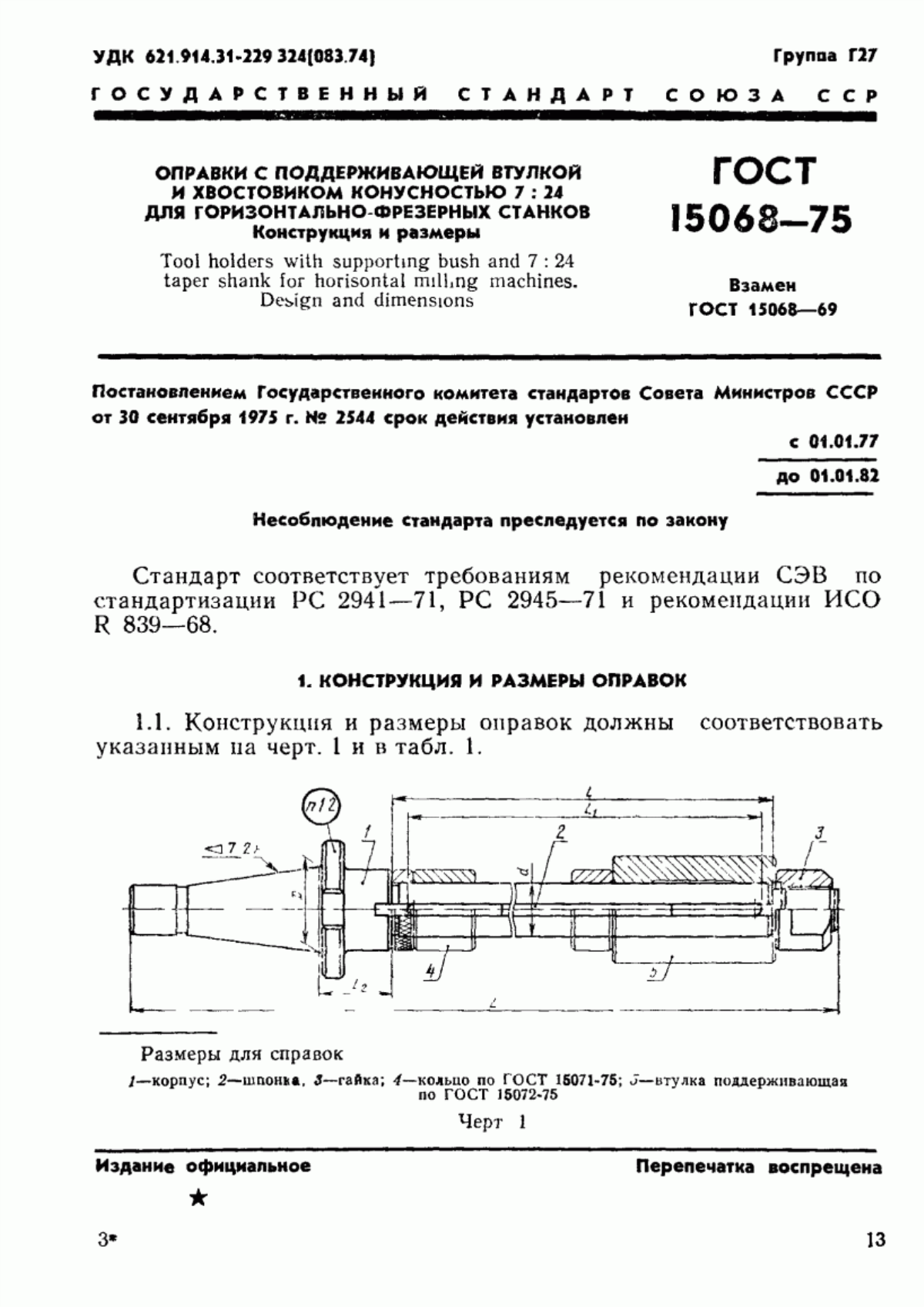 Обложка ГОСТ 15068-75 Оправки с поддерживающей втулкой и хвостовиком конусностью 7:24 для горизонтально-фрезерных станков. Конструкция и размеры